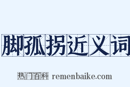 脚孤拐近义词是什么意思的图片